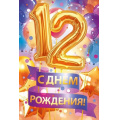 Фото товара - 59082 С Днем рождения! 12 лет (открытка, текст, детская), (ОткрытаяПланета)