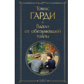 Фото товара - ВсемирнаяЛитература Гарди Т. Вдали от обезумевшей толпы, (Эксмо, 2024), 7Б, c.480