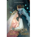 Фото товара - YoungAdultКорольТеней Мерседес С. Кн.1 Невеста Короля Теней, (Эксмо, 2024), 7Б, c.480