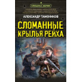 Фото товара - СпецназБерии Тамоников А.А. Сломанные крылья рейха, (Эксмо, 2024), 7Б, c.320