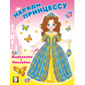 Фото товара - НарядиПринцессу Волшебница (+наклейки) (Арт.33583), (Фламинго, 2024), Обл, c.16