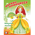 Маленькое фото товара - НарядиПринцессу Принцесса (+наклейки) (Арт.33590), (Фламинго, 2024), Обл, c.16. Вариант №1