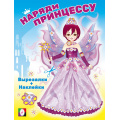Фото товара - НарядиПринцессу Фея (+наклейки) (Арт.33613), (Фламинго, 2024), Обл, c.16