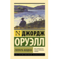 Фото товара - ЭксклюзивнаяКлассика Оруэлл Д. Глотнуть воздуха, (АСТ, 2024), 7Б, c.320
