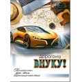 Фото товара - 34147B Дорогому Внуку! (открытка, гигант, текст, блестки), (ФДА)