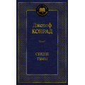 Маленькое фото товара - МироваяКлассика Конрад Дж. Сердце тьмы, (Азбука,АзбукаАттикус, 2024), 7Б, c.384. Вариант №1