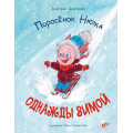 Фото товара - СовременныеПисателиДетям Дмитриев Д.А. Поросенок Нюка. Однажды зимой, (BHV-СПб, 2022), 7Б, c.96