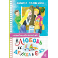 Фото товара - Школьноприкольно Лапшина Д.Ю. Любовь и дружба в 6 "Ю", (АСТ,Малыш, 2024), 7Бц, c.144
