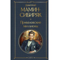 Фото товара - ВсемирнаяЛитература Мамин-Сибиряк Д.Н. Приваловские миллионы, (Эксмо, 2024), 7Б, c.512
