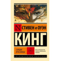 Фото товара - ЭксклюзивнаяКлассика-м Кинг С. Спящие красавицы, (АСТ, 2025), Обл, c.800