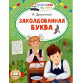 Фото товара - ЧитаемСамиБезМамы Драгунский В.Ю. Заколдованная буква, (АСТ,Малыш, 2024), Обл, c.64