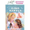 Фото товара - ДетскоеЧтение Грин А.С. Алые паруса, (АСТ, 2024), 7Бц, c.144