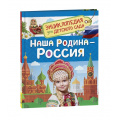 Маленькое фото товара - ЭнциклопедияДляДетскогоСада Наша родина-Россия (Логунова Е.), (Росмэн/Росмэн-Пресс, 2026), 7Бц, c.48. Вариант №1