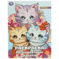 Фото товара - Раскраска Разноцветные котята (А4), (Умка, 2025), Обл, c.16
