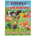 Фото товара - КнижкаСНаклейками Домашние животные (А4), (Умка, 2024), Обл, c.4
