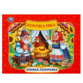 Маленькое фото товара - КнижкаПанорамка Курочка Ряба, (Умка, 2024), 7Бц, c.8. Вариант №1
