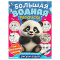 Фото товара - БольшаяВоднаяРаскраска Веселый зоопарк (А3), (Умка, 2024), Обл, c.16