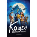 Фото товара - КнигиПоФильмам Кощей. Похититель невест, (Эксмо,Детство, 2024), 7Б, c.288
