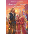 Фото товара - YoungAdult Алешина Е.Е. Лирелии - цветы заката (Цикл "Жасминовый ветер"), (Эксмо, 2024), 7Б, c.544