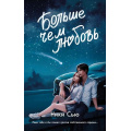 Фото товара - YoungAdultНежныеРоманыОПервыхЧувствах Сью Н. Кн.1 Больше чем любовь (Цикл "Навсегда в моем сердце"), (Эксмо, 2024), 7Б, c.384