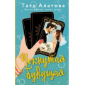 Фото товара - ЛюбовныйРоманСХеппиЭндом Алатова Т. Чокнутая будущая, (АСТ, 2024), 7Б, c.352