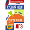 Фото товара - СамыйПопулярныйСправочникДляПодготовкиКОГЭ Русский язык. Новый полный справочник для подготовки к ОГЭ (100 баллов) (Симакова Е.С.), (АСТ, 2025), Обл, c.448