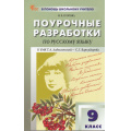Фото товара - ВПомощьШкольномуУчителюФГОС Егорова Н.В. Поурочные разработки по Русскому языку 9кл (к учеб. Бархударова С.Г.) (сост. Егорова Н.В.) (6-е изд.), (ВАКО, 2026), Обл, c.288
