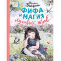 Фото товара - НовыеДетскиеКнижки Вайцель Ф. Фифа и магия луговых трав, (АСТ,Астрель-СПб, 2024), 7Б, c.64