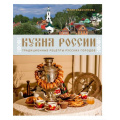Фото товара - КулинарноеОткрытие Евдокимова Ю.В. Кухня России. Традиционные рецепты русских городов, (Эксмо,ХлебСоль, 2024), 7Б, c.160