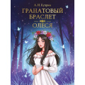Маленькое фото товара - МироваяКлассика Куприн А. Гранатовый браслет. Олеся, (Проф-Пресс, 2024), 7Б, c.176. Вариант №1
