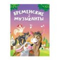 Фото товара - КнКартонка-м Бременские музыканты (цельнокрытая), (Проф-Пресс, 2024), К, c.10