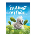 Фото товара - КнКартонка-м Гадкий утенок (цельнокрытая), (Проф-Пресс, 2024), К, c.10