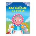 Фото товара - КнКартонка-м Два веселых гуся (цельнокрытая), (Проф-Пресс, 2024), К, c.10