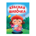 Фото товара - КнКартонка-м Красная шапочка (цельнокрытая), (Проф-Пресс, 2024), К, c.10