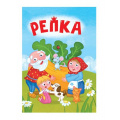 Фото товара - КнКартонка-м Репка (цельнокрытая), (Проф-Пресс, 2024), К, c.10