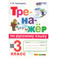 Фото товара - ФГОС Тихомирова Е.М. Тренажер по русскому языку 3кл (ко всем действующим учебникам) (10-е изд.,перераб.и доп.), (Экзамен, 2026), Обл, c.96