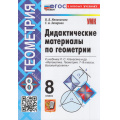 Фото товара - ДидактМатериалыФГОС Мельникова Н.Б.,Захарова Г.А. Геометрия 8кл (к учеб. Атанасяна Л.С.) (14-е изд.,перераб.и доп.), (Экзамен, 2026), Обл, c.144