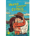 Фото товара - Сэйдж Л. Кн.1 Ранчо одиноких сердец (+QR-код для аудио), (Эксмо,INSPIRIA, 2024), Обл, c.352