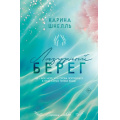 Фото товара - СтихииЛюбви Шнелль К. Кн.1 Лазурный Берег, (Эксмо, 2024), Инт, c.416