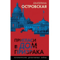 Фото товара - ПетербургскиеДетективныеТайны-м Островская E. Пригласи в дом призрака (цикл "Женское лицо частного сыска. Детектив Вера Бережная"), (Эксмо, 2024), Обл, c.320