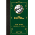 Фото товара - ЛучшаяМироваяКлассика Цветаева М.И. Под лаской плюшевого пледа, (АСТ, 2024), 7Б, c.352