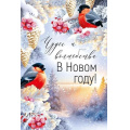 Фото товара - 9309500 Чудес и волшебства в Новом году! (открытка, текст), (ИмперияПоздр)