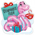 Фото товара - 9312800 Бирка для подарков "Отличного года!" (мини, подвеска, вырубка, Символ года), (ИмперияПоздр)