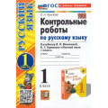 Фото товара - ФГОС Крылова О.Н. Контрольные работы по Русскому языку 1кл (Ч.1/2) (к учеб. Канакиной В.П.,Горецкого В.Г. УМК "Школа России") (20-е изд.,перераб.и доп.), (Экзамен, 2025), Обл, c.48