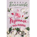 Фото товара - СекретыЖенскогоСчастья Колочкова В. Короткая память, (Эксмо, 2024), 7Б, c.288