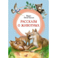Фото товара - ЯркаяЛенточка Сетон-Томпсон Э. Рассказы о животных, (Махаон,АзбукаАттикус, 2024), Инт, c.128