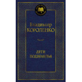Маленькое фото товара - МироваяКлассика Короленко В. Дети подземелья, (Азбука,АзбукаАттикус, 2024), 7Б, c.416. Вариант №1
