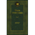 Фото товара - МироваяКлассика Тургенев И.С. Муму, (Азбука,АзбукаАттикус, 2024), 7Б, c.352