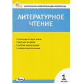 Маленькое фото товара - КИМ ФГОС Литературное чтение 1кл (сост. Кутявина С.В.) (7-е изд.,перераб.), (ВАКО, 2025), Обл, c.80. Вариант №1