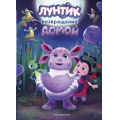 Фото товара - Лунтик Пронкевич А.А. Возвращение домой (книги по фильмам), (Эксмо,Детство, 2024), 7Б, c.64